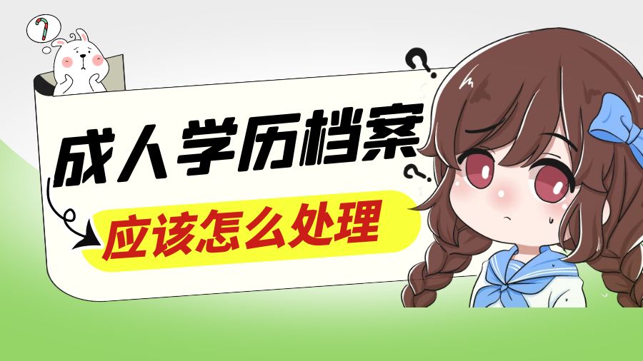 成人学历档案应该怎么处理？