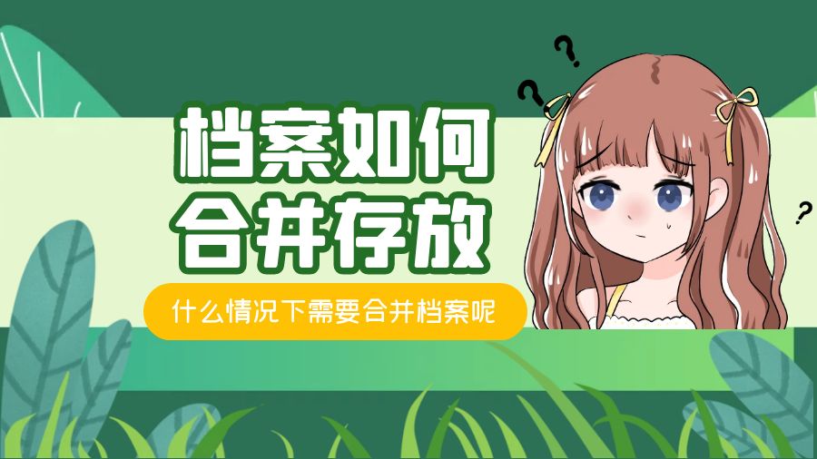 档案如何合并存放？