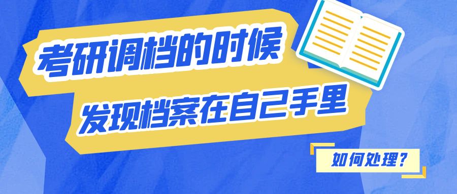 考研调档的时候，发现档案在自己手里，怎么办？
