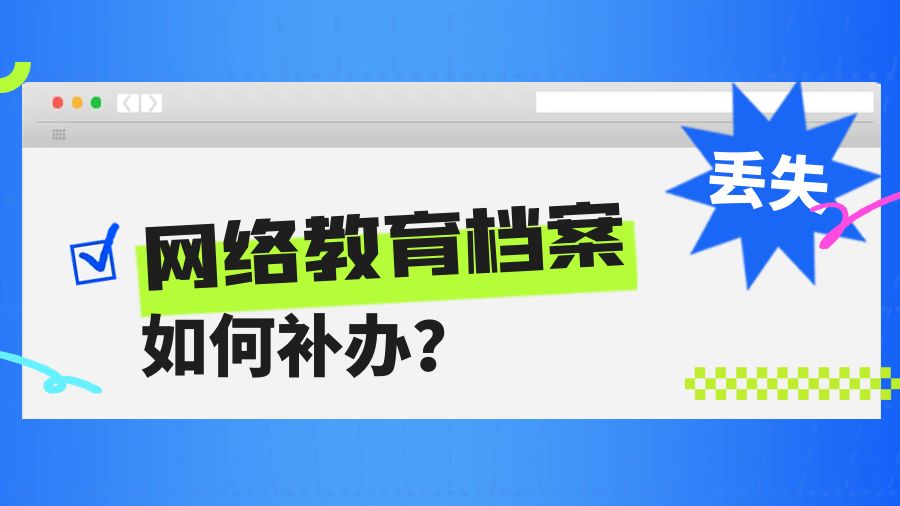 网络教育档案丢失 如何补办？