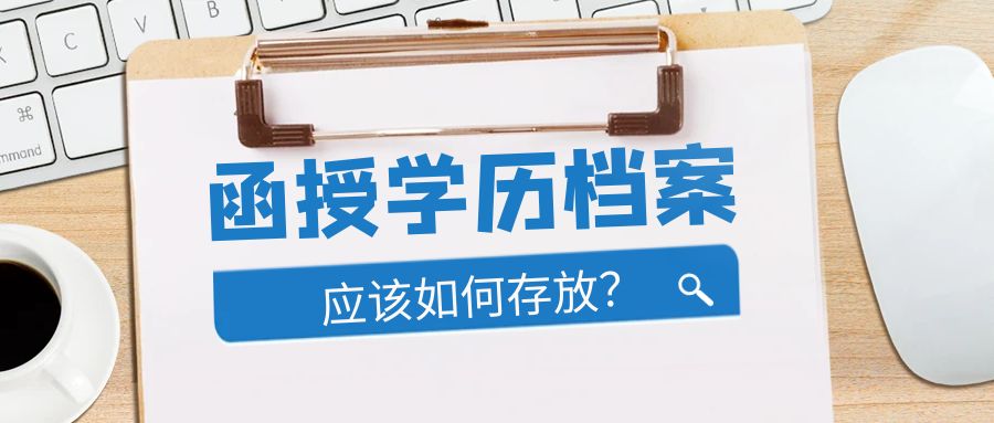 函授学历档案，应该如何处理？