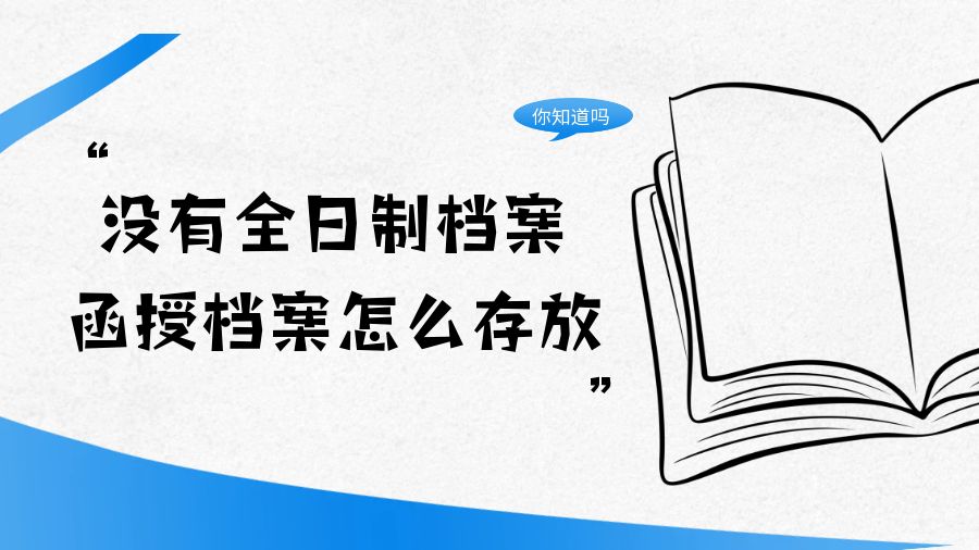 没有全日制档案 函授档案怎么存放？