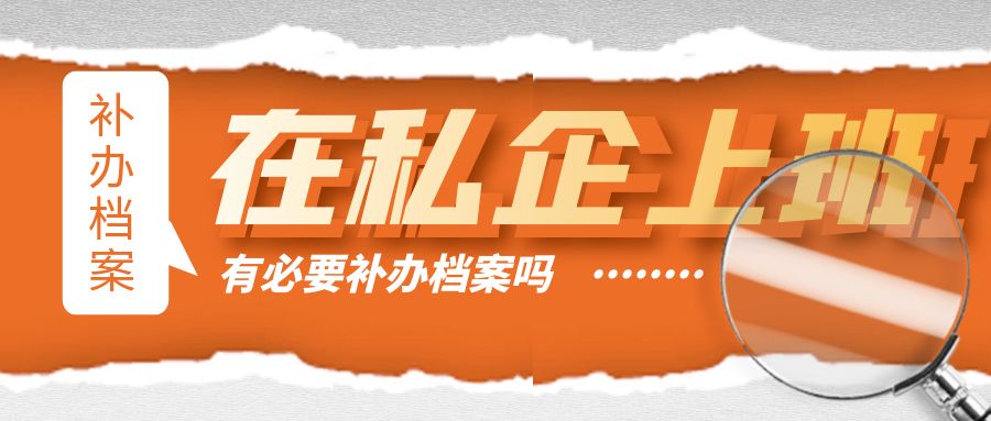在私企上班，有必要补办档案吗？