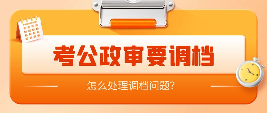 考公政审怎么处理调档问题？