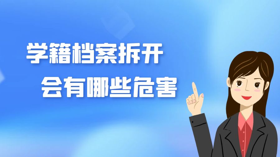学籍档案拆开有哪些危害？