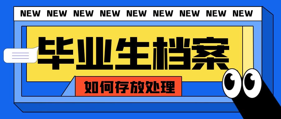 毕业生档案问题应该如何处理？