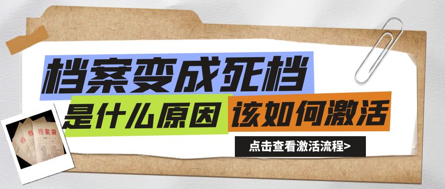 档案变成死档是什么原因，该如何激活呢？