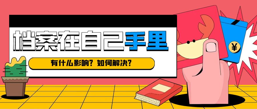 档案在自己手里，有什么影响？