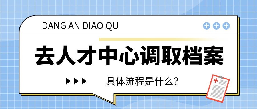 怎么去人才中心调取档案，流程是什么？
