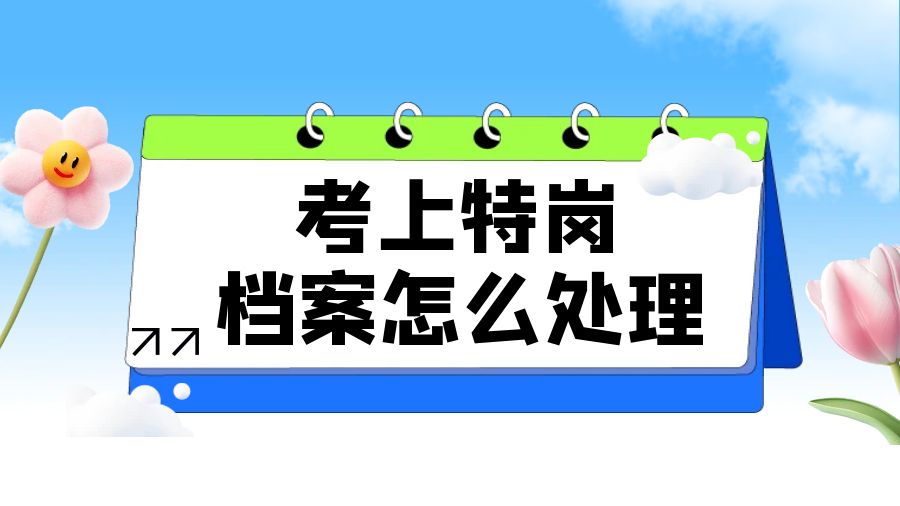 考上特岗 档案怎么处理