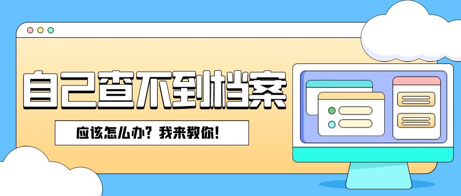 自己查不到档案，应该怎么办？我来教你！