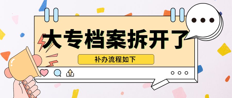 大专档案拆开了怎么办？补办流程如下！