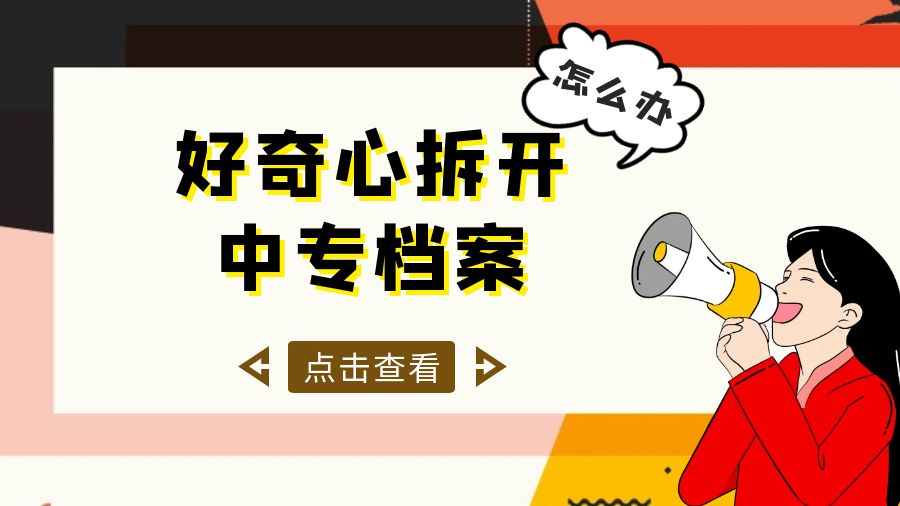 好奇拆开中专档案怎么补救？