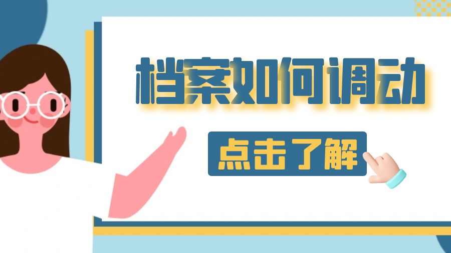 档案该如何调动