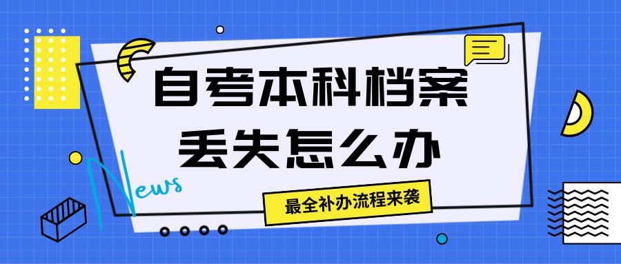 自考本科档案丢失怎么办，最全补办流程来袭