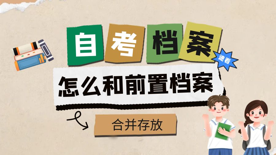 自考档案怎么和前置档案合并存放
