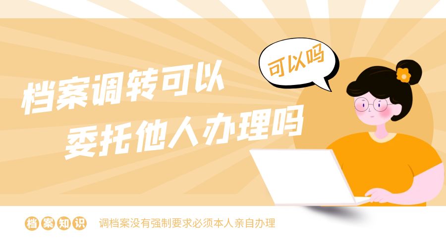 档案调转可以委托他人办理吗