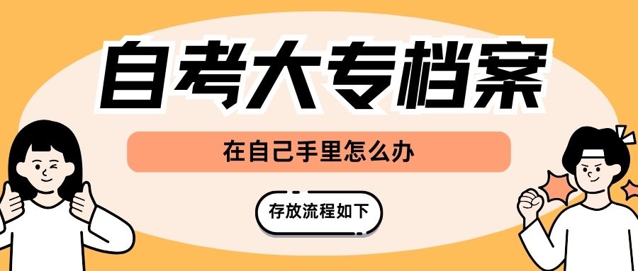 自考大专档案在手里怎么办，存放流程如下