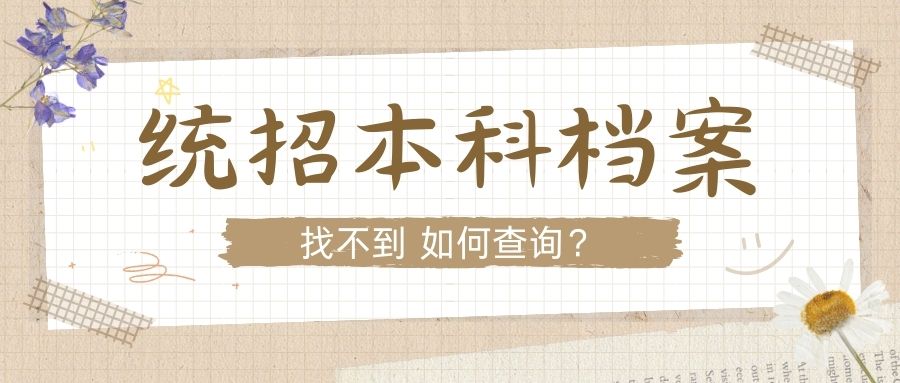 统招本科档案找不到，如何查询？