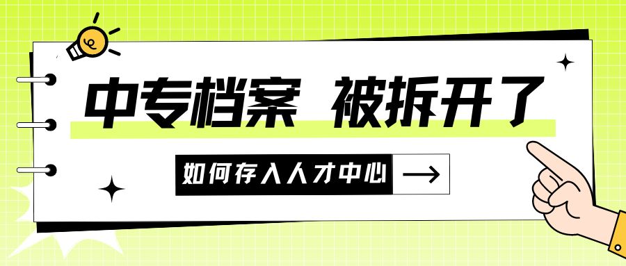 中专档案不小心拆开了，怎么存入人才中心？