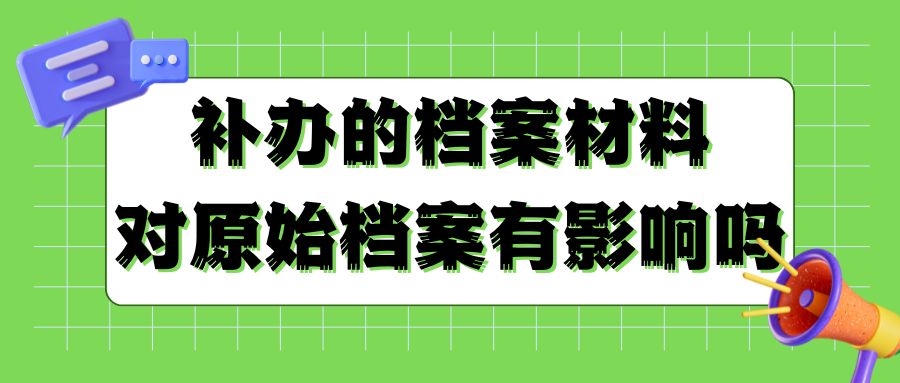 补办的档案材料，会对原始档案产生影响吗