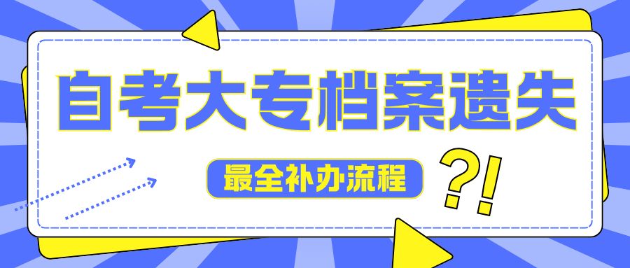 自考大专档案遗失了，该怎么补办？