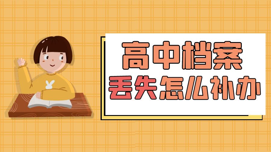 高中档案丢失怎么补办？