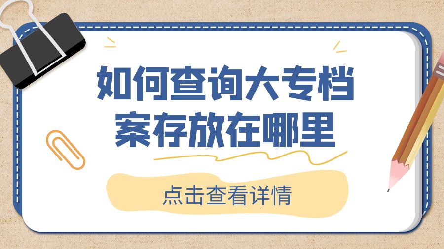 如何查询大专档案存放在哪里