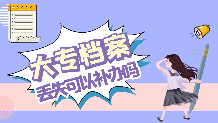 大专档案丢失可以补办吗