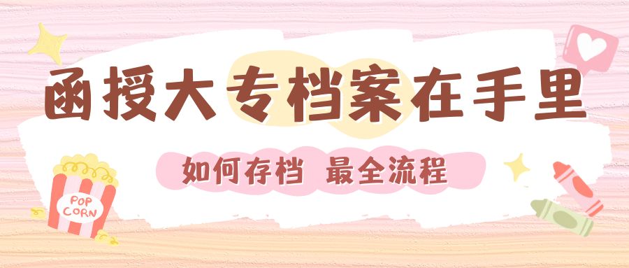 函授大专档案在手里，如何存档