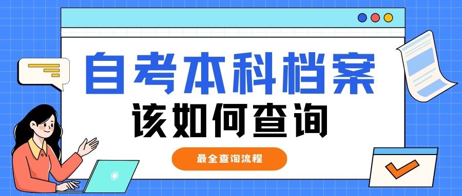 自考本科档案该如何查询，最全查询流程！