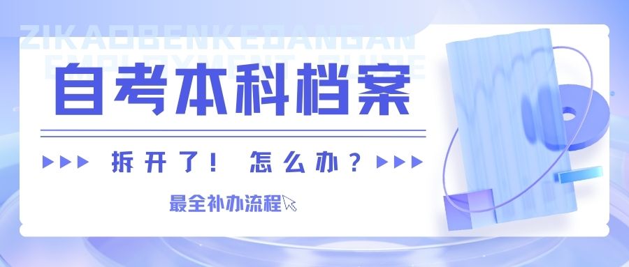 自考本科档案被拆开了怎么办？最全补办流程~
