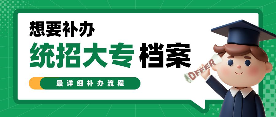 统招大专档案丢失，如何补办？