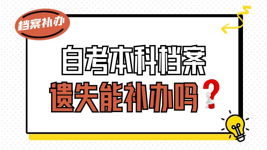 自考本科档案遗失能补办吗？