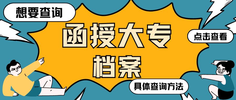 想要查询函授大专档案，具体流程~