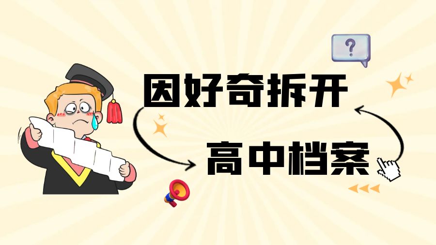 因好奇拆开高中档案？别担心，可以补救