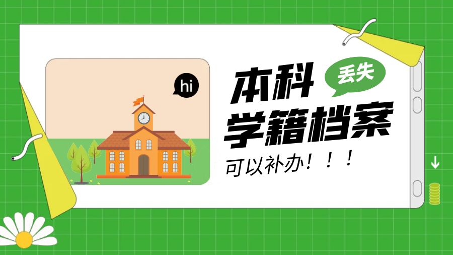 本科学籍档案丢失？可以补办！