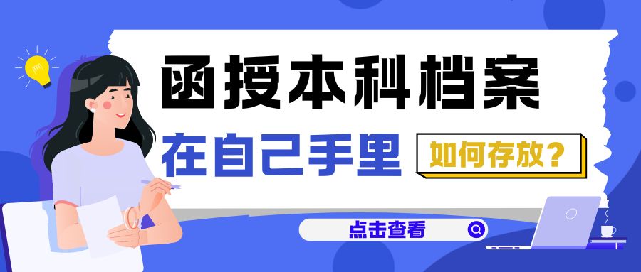函授本科档案在自己手里，该如何存档？