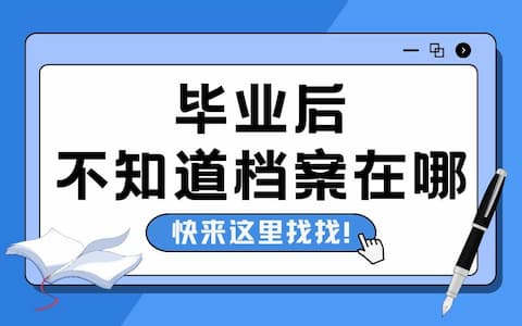毕业后档案不知道在哪？快来这里找找！