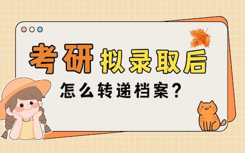 考研拟录取后，怎么转递档案？