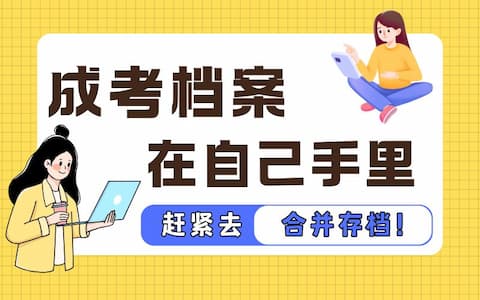成考档案在手里，赶紧去合并存档！